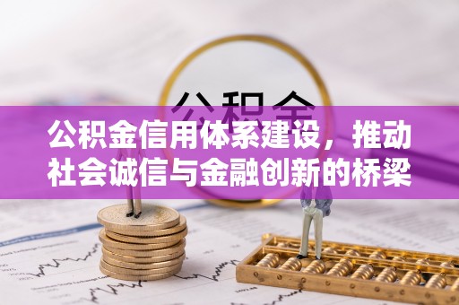 汉阴公积金信用体系建设，推动社会诚信与金融创新的桥梁