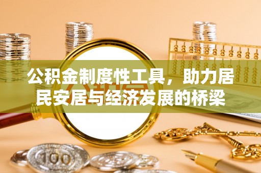 汉阴公积金制度性工具，助力居民安居与经济发展的桥梁