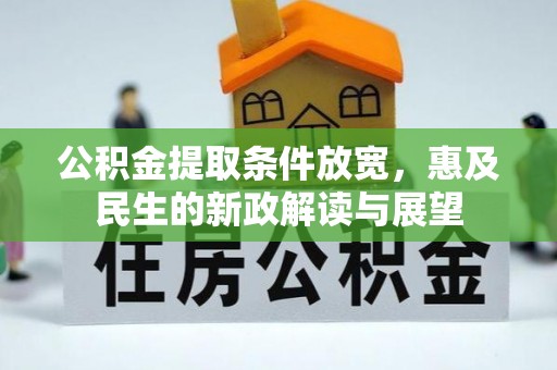 汉阴公积金提取条件放宽，惠及民生的新政解读与展望