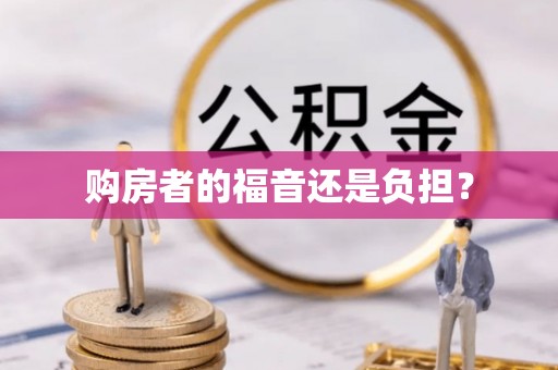 汉阴购房者的福音还是负担？
