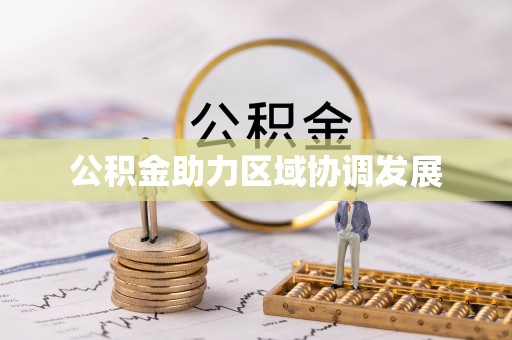 汉阴公积金助力区域协调发展