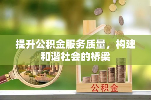 汉阴提升公积金服务质量，构建和谐社会的桥梁