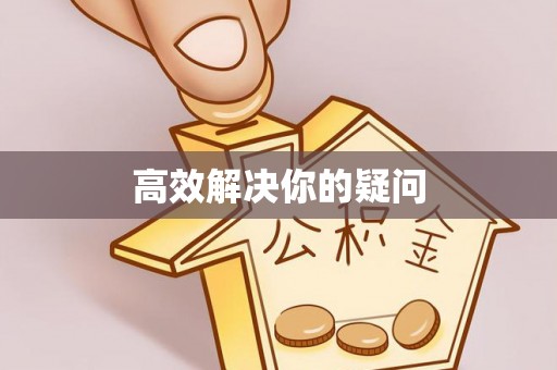 汉阴高效解决你的疑问