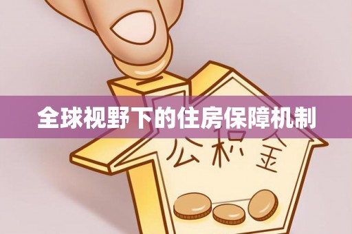 汉阴全球视野下的住房保障机制