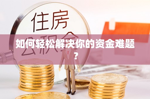 汉阴如何轻松解决你的资金难题？