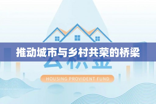 汉阴推动城市与乡村共荣的桥梁