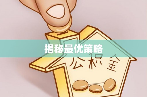 汉阴揭秘最优策略
