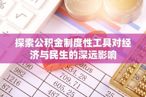 汉阴探索公积金制度性工具对经济与民生的深远影响