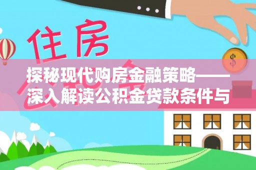 汉阴探秘现代购房金融策略——深入解读公积金贷款条件与优势