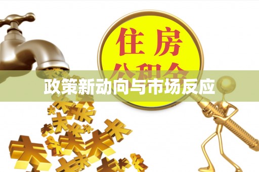 汉阴政策新动向与市场反应