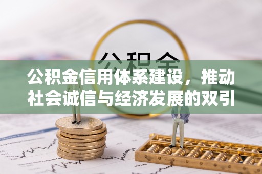 汉阴公积金信用体系建设，推动社会诚信与经济发展的双引擎