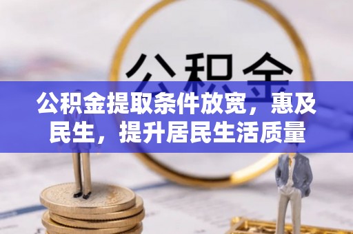 汉阴公积金提取条件放宽，惠及民生，提升居民生活质量