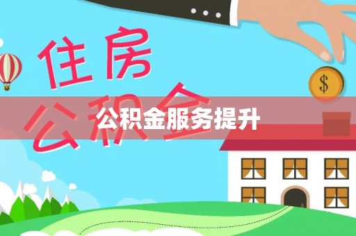 汉阴公积金服务提升