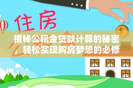 汉阴揭秘公积金贷款计算的秘密，轻松实现购房梦想的必修课
