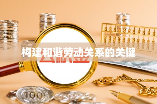 汉阴构建和谐劳动关系的关键