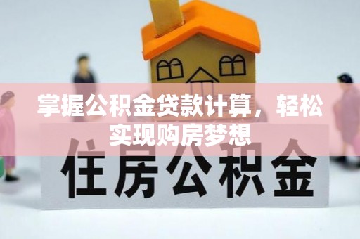 汉阴掌握公积金贷款计算，轻松实现购房梦想