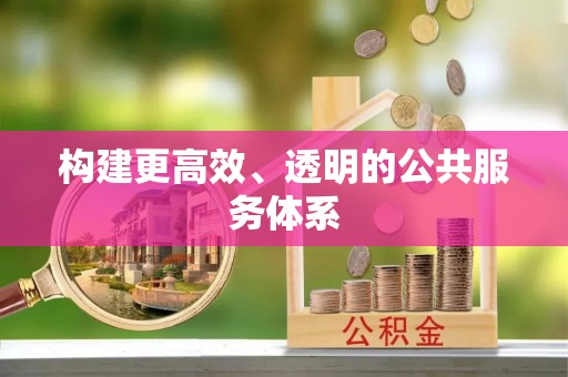 汉阴构建更高效、透明的公共服务体系