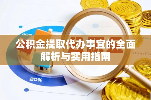 汉阴公积金提取代办事宜的全面解析与实用指南