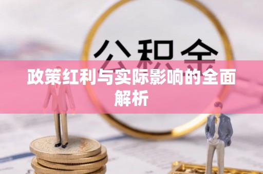 汉阴政策红利与实际影响的全面解析