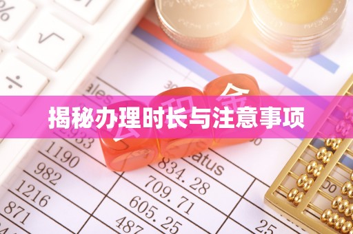 汉阴揭秘办理时长与注意事项