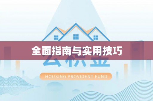 汉阴全面指南与实用技巧