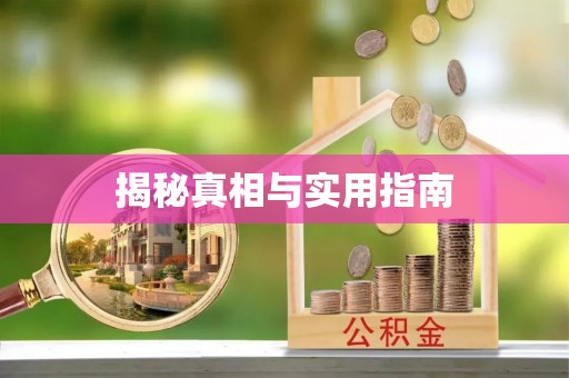 汉阴揭秘真相与实用指南