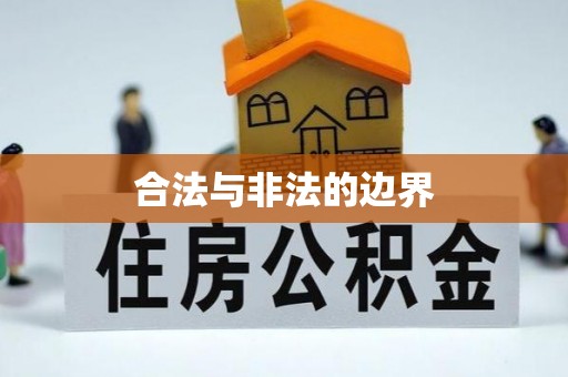 汉阴合法与非法的边界