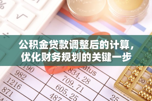 汉阴公积金贷款调整后的计算，优化财务规划的关键一步