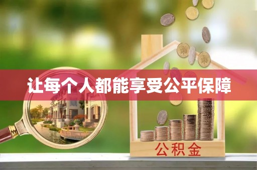 汉阴让每个人都能享受公平保障