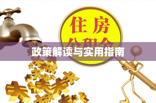 汉阴政策解读与实用指南