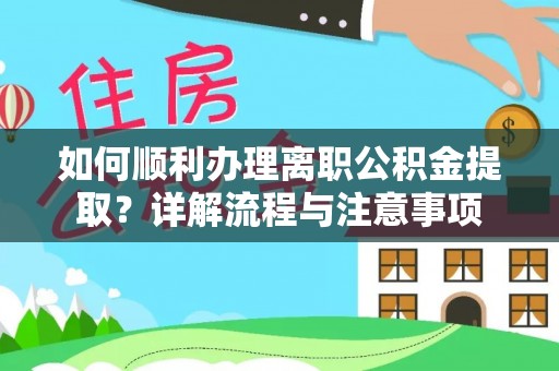 汉阴如何顺利办理离职公积金提取？详解流程与注意事项