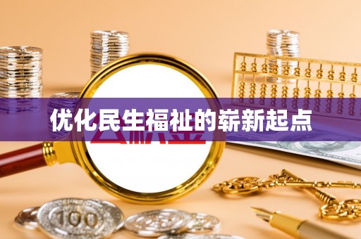 汉阴优化民生福祉的崭新起点