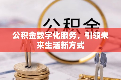汉阴公积金数字化服务，引领未来生活新方式