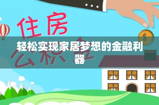 汉阴轻松实现家居梦想的金融利器