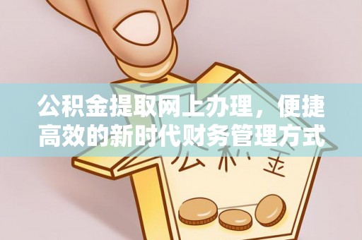 汉阴公积金提取网上办理，便捷高效的新时代财务管理方式