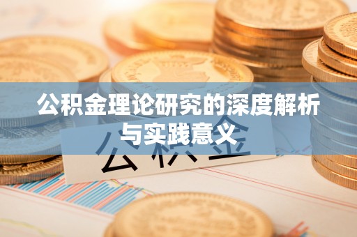 汉阴公积金理论研究的深度解析与实践意义