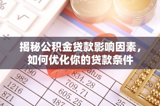 汉阴揭秘公积金贷款影响因素，如何优化你的贷款条件