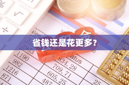 汉阴省钱还是花更多？