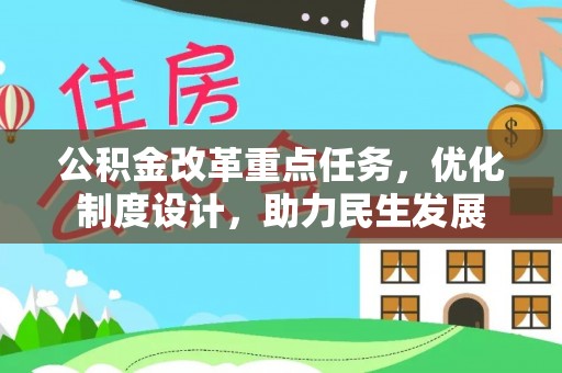 汉阴公积金改革重点任务，优化制度设计，助力民生发展