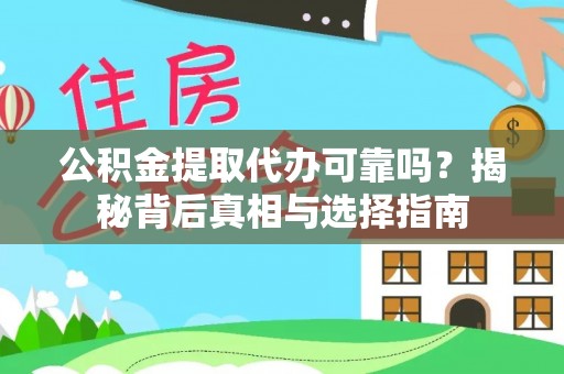 汉阴公积金提取代办可靠吗？揭秘背后真相与选择指南