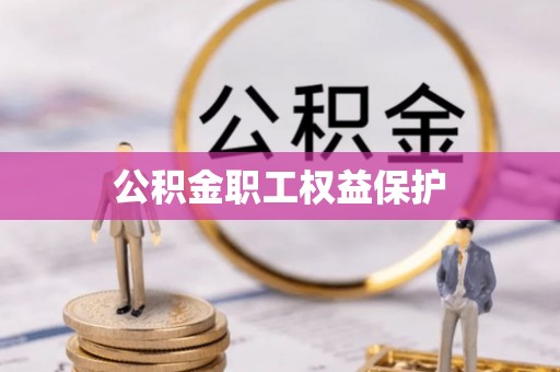 汉阴公积金职工权益保护