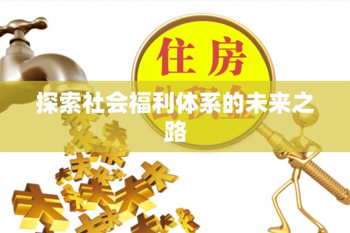 汉阴探索社会福利体系的未来之路