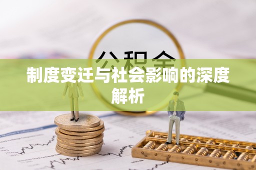 汉阴制度变迁与社会影响的深度解析