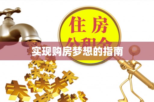 汉阴实现购房梦想的指南