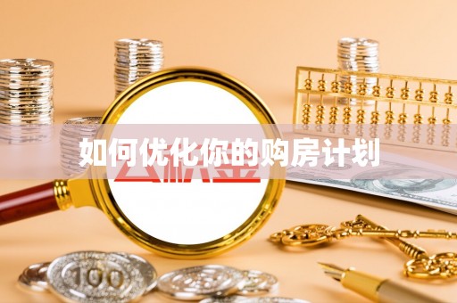 汉阴如何优化你的购房计划