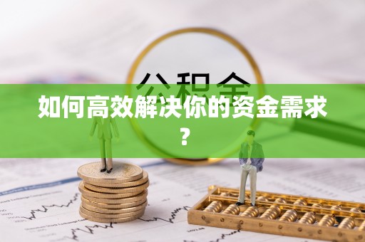 汉阴如何高效解决你的资金需求？