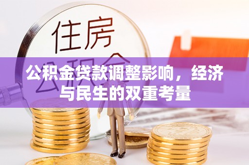 汉阴公积金贷款调整影响，经济与民生的双重考量