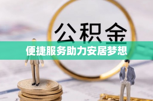 汉阴便捷服务助力安居梦想