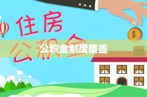 汉阴公积金制度覆盖