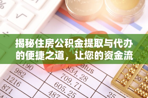 汉阴揭秘住房公积金提取与代办的便捷之道，让您的资金流动更高效